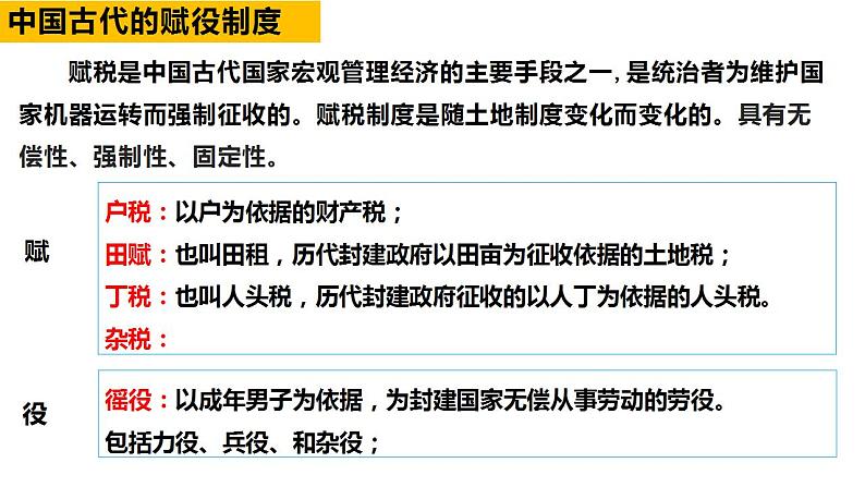 第16课 中国赋税制度的演变 课件--2023届高三历史统编版（2019）选择性必修一一轮复习02