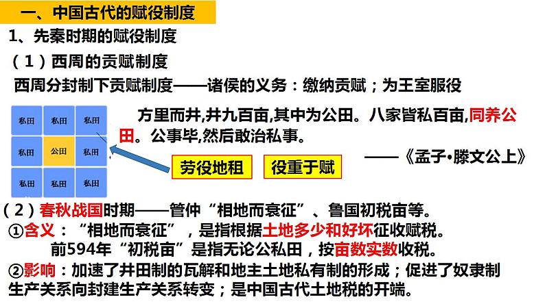 第16课 中国赋税制度的演变 课件--2023届高三历史统编版（2019）选择性必修一一轮复习03