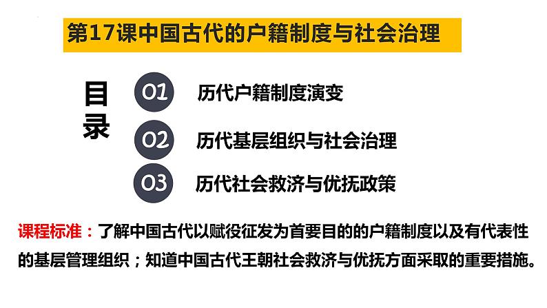 第17课 中国古代的户籍制度与社会治理 课件--2023届高三历史统编版（2019）选择性必修一一轮复习01