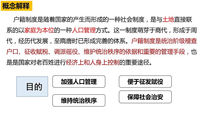 第17课 中国古代的户籍制度与社会治理 课件--2023届高三历史统编版（2019）选择性必修一一轮复习02