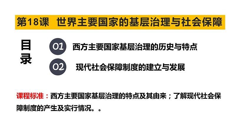 第18课 世界主要国家的基层治理与社会保障 课件--2023届高三历史统编版（2019）选择性必修一一轮复习第1页