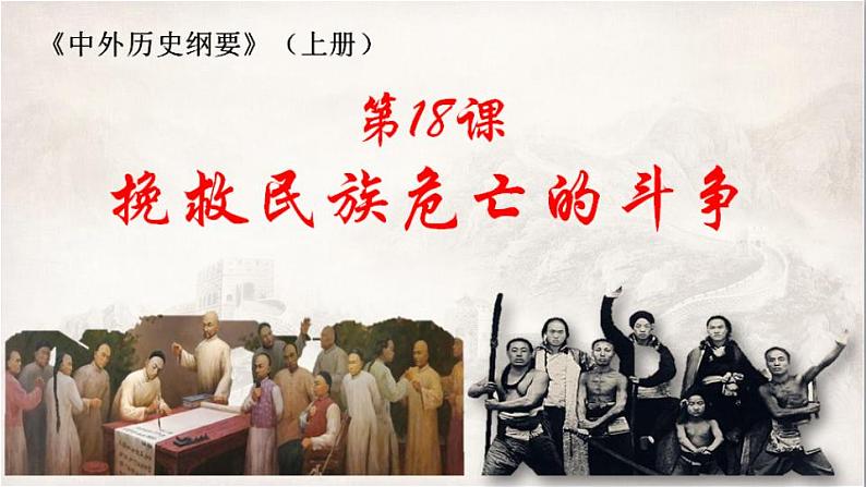 第18课 挽救民族危亡的斗争 课件--2023届高三统编版（2019）必修中外历史纲要上一轮复习第1页