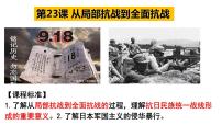 第23、24课 中华民族的抗日战争 课件--2023届高三统编版（2019）必修中外历史纲要上一轮复习