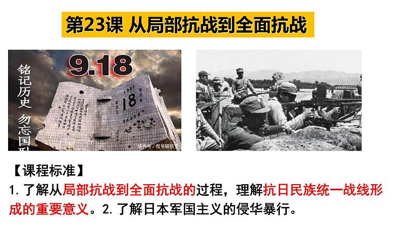 第23、24课 中华民族的抗日战争 课件--2023届高三统编版（2019）必修中外历史纲要上一轮复习第1页