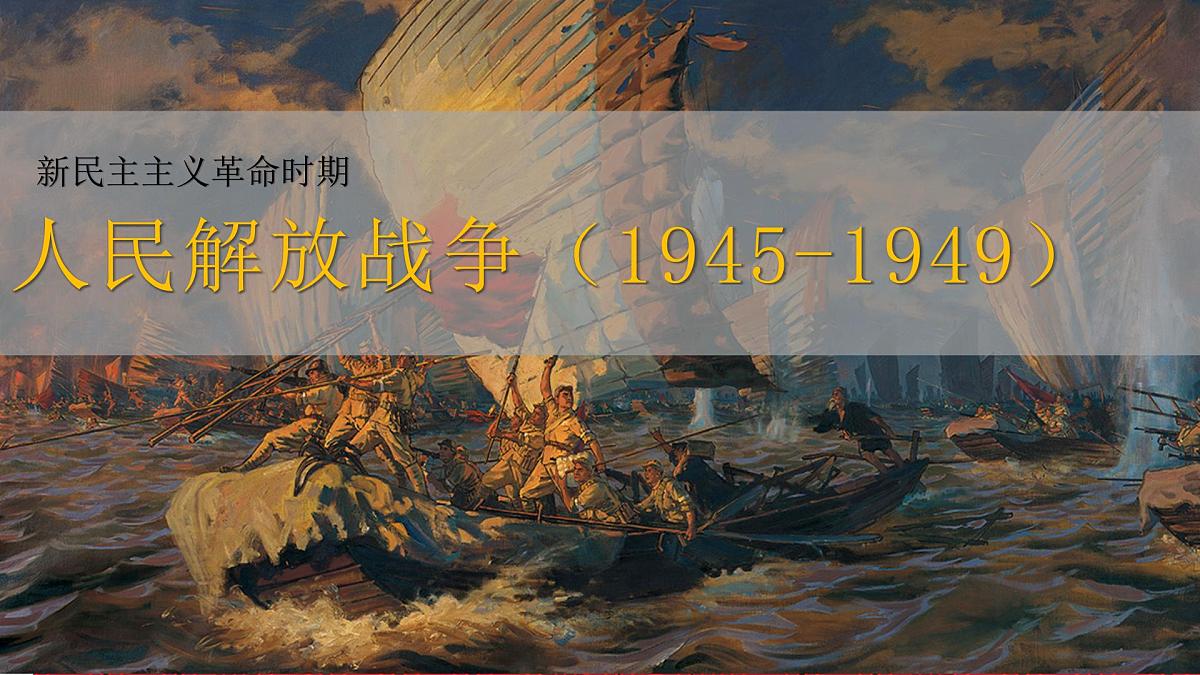 第25课  人民解放解放战争  课件--2023届高考统编版历史一轮复习第2页