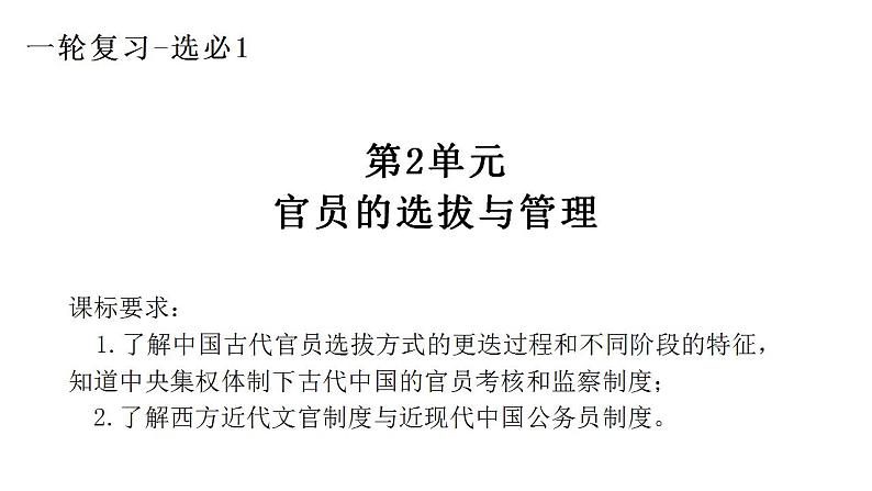 第二单元 官员的选拔与管理 课件--2023届高三历史统编版（2019）选择性必修一国家制度与社会治理一轮复习01