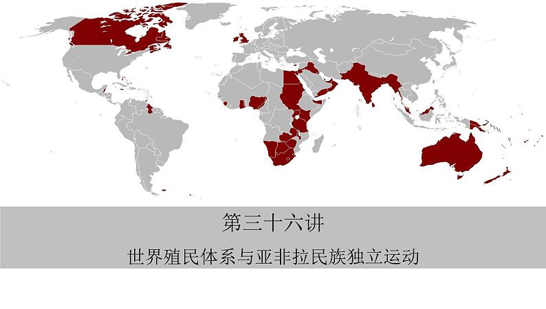 第三十六讲  世界殖民体系与亚非拉民族独立运动 课件--2023届高三统编版（2019）必修中外历史纲要下一轮复习第3页