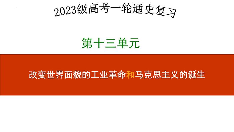 第三十四讲  影响世界的工业革命 课件--2023届高三统编版（2019）必修中外历史纲要下一轮复习01