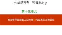 第三十五讲  马克思主义的诞生与传播 课件--2023届高三统编版（2019）必修中外历史纲要下一轮复习