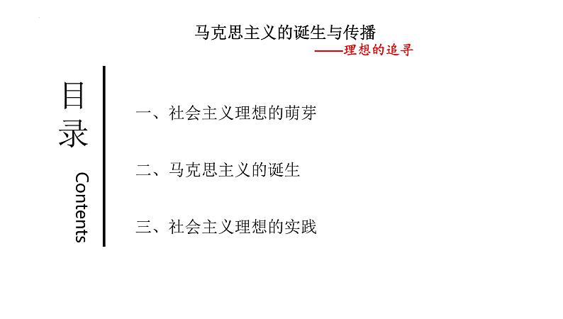 第三十五讲  马克思主义的诞生与传播 课件--2023届高三统编版（2019）必修中外历史纲要下一轮复习第6页