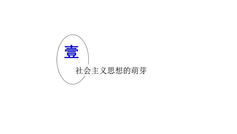 第三十五讲  马克思主义的诞生与传播 课件--2023届高三统编版（2019）必修中外历史纲要下一轮复习第7页