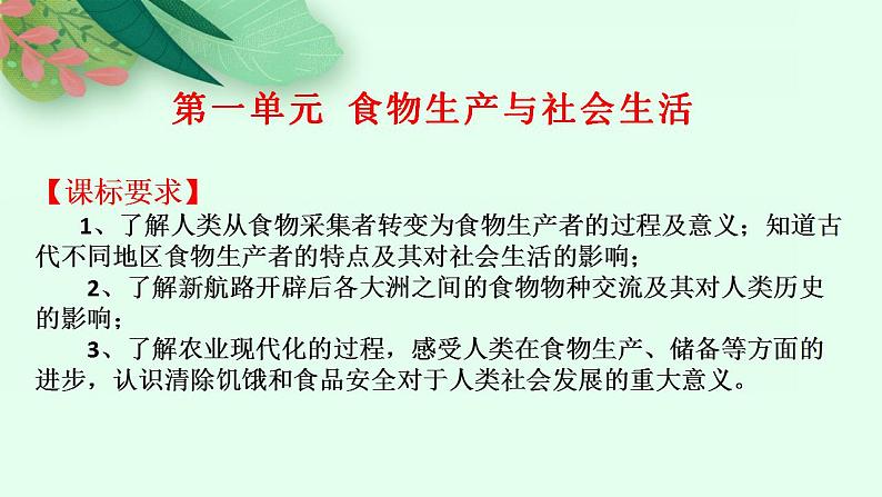 第一单元 食物生产与社会生活课件——2023届高三历史统编版一轮复习第1页