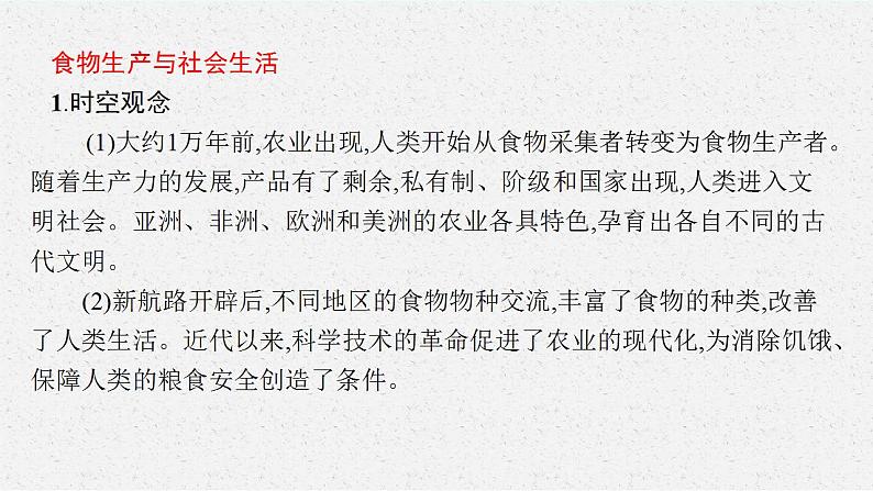 第一单元 食物生产与社会生活课件——2023届高三历史统编版一轮复习第3页