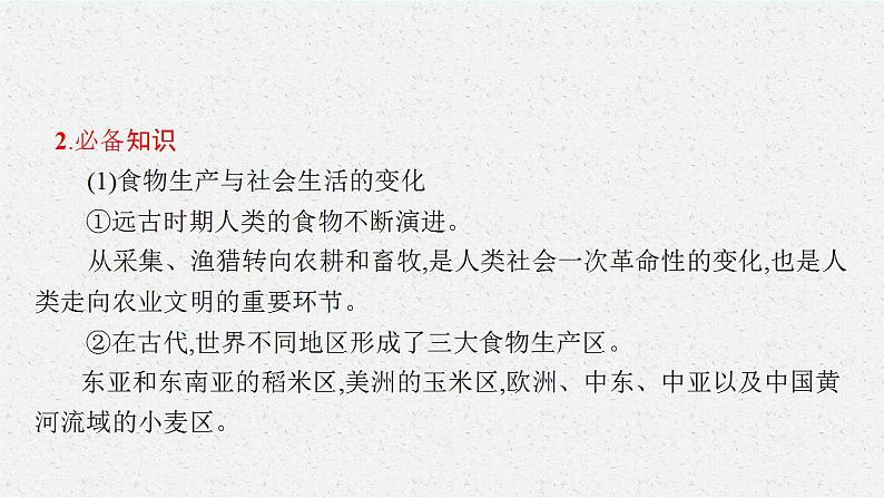 第一单元 食物生产与社会生活课件——2023届高三历史统编版一轮复习第4页