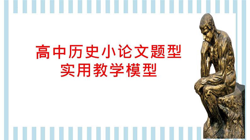 高中历史小论文题型实用教学模型 课件--2023届高三统编版历史一轮复习第1页