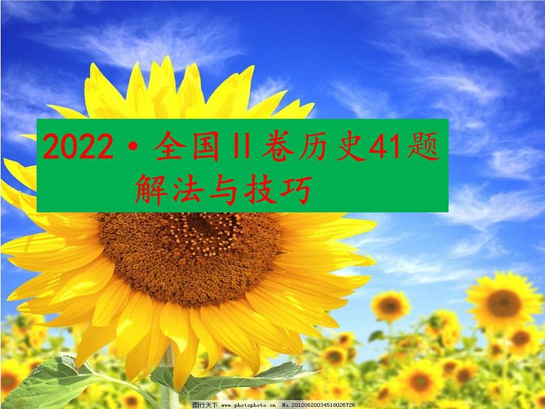 全国Ⅱ卷历史41题解法与技巧 课件：2023届高三统编版历史一轮复习第1页