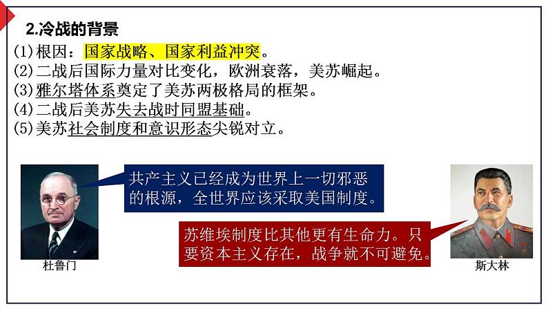 2023届高三统编版2019必修中外历史纲要下册一轮复习第28讲 冷战与国际格局的演变及资本主义国家的新变化 课件07