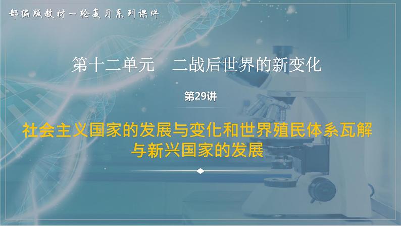 2023届高三统编版2019必修中外历史纲要下册一轮复习第29讲 社会主义国家的发展与变化和世界殖民体系瓦解与新兴国家的发展课件第1页