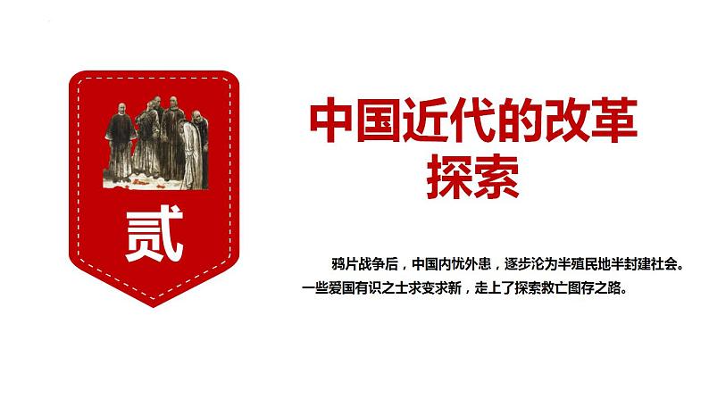 中国历代变法和改革  课件--2023届高三历史二轮复习第1页