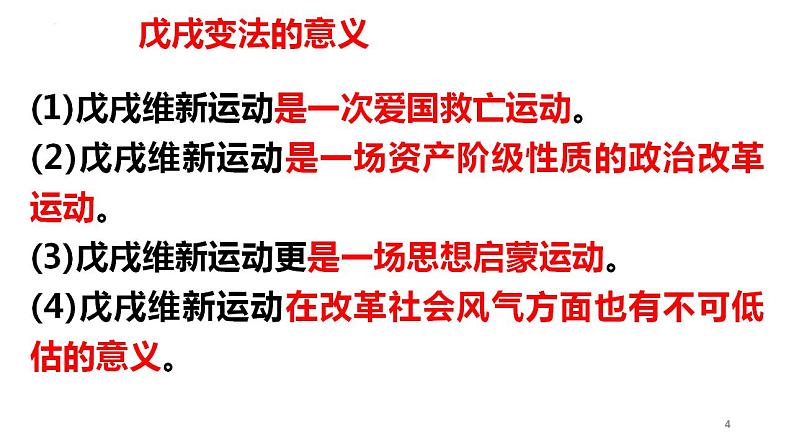 中国历代变法和改革  课件--2023届高三历史二轮复习第4页