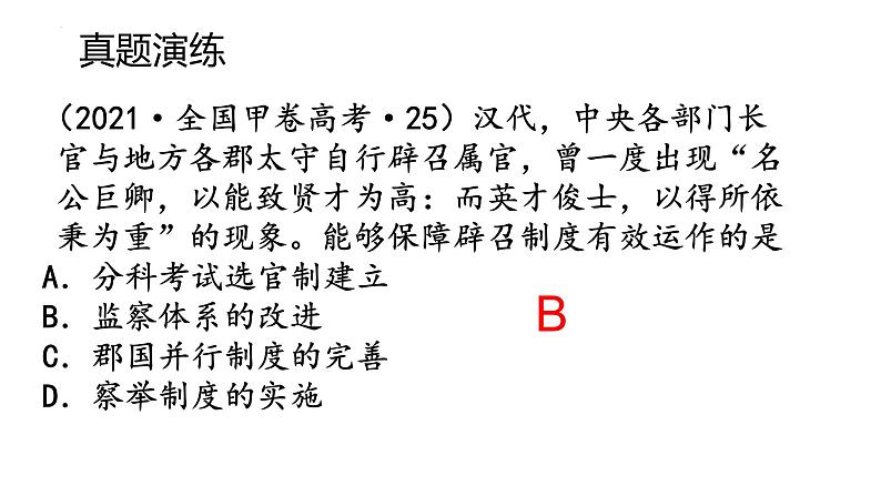 第5课  中国古代官员的选拔与管理 课件--2023届高考统编版历史二轮复习第5页