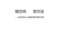 明方向 求方法 课件--2023届浙江省高三统编版历史首考复习教学交流