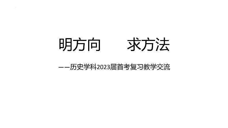 明方向 求方法 课件--2023届浙江省高三统编版历史首考复习教学交流第1页