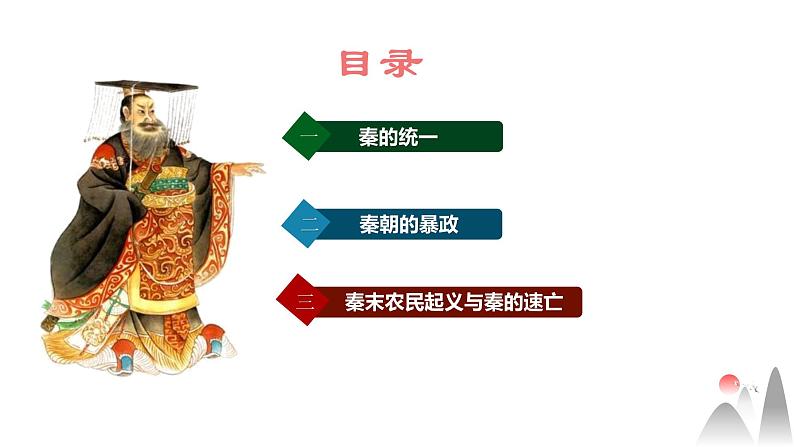 第3课 秦统一多民族封建国家的建立 课件第4页