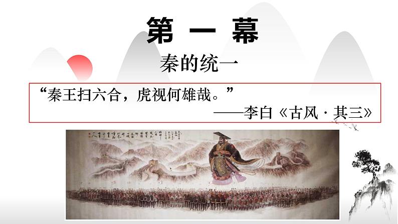 第3课 秦统一多民族封建国家的建立 课件第5页