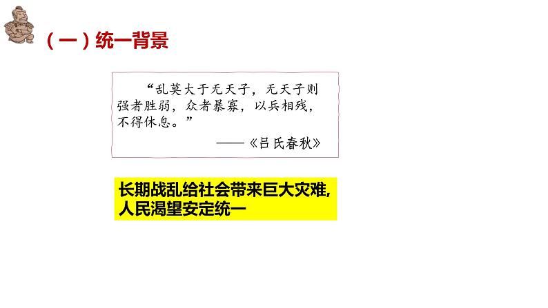 第3课 秦统一多民族封建国家的建立 课件第7页