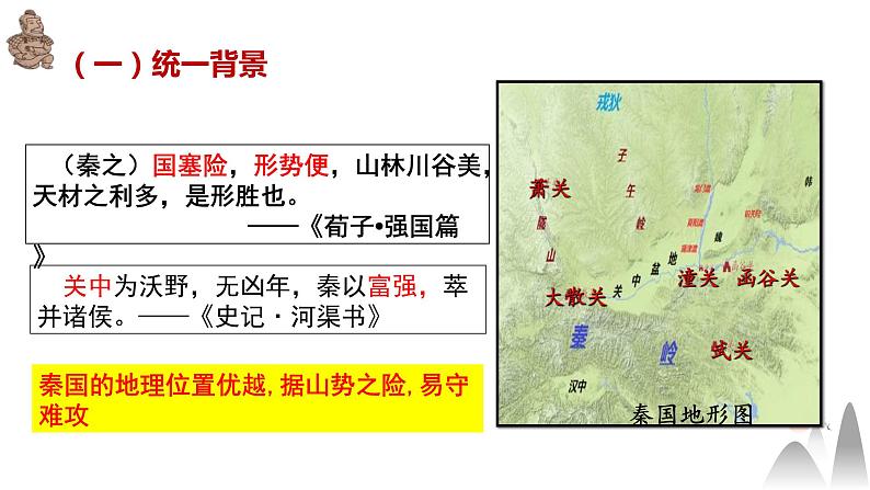 第3课 秦统一多民族封建国家的建立 课件第8页