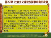 第27课 社会主义建设在探索中曲折发展 课件