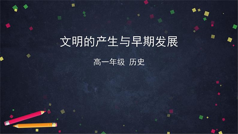 第1课 文明的产生与早期发展 课件第1页