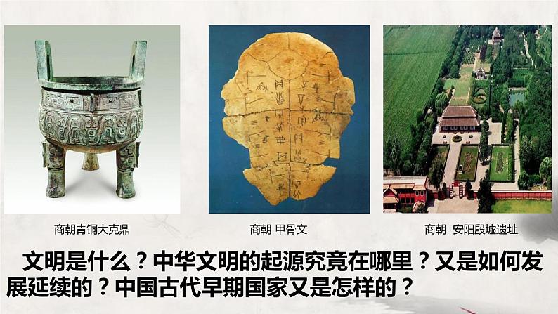 第1课 文明的产生与早期发展 课件02
