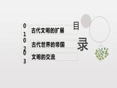 第2课 古代世界的帝国与文明的交流 课件
