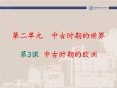 第3课 中古时期的欧洲 课件