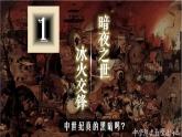 第3课 中古时期的欧洲 课件