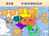 第4课 中古时期的亚洲 课件