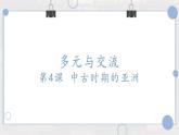 第4课 中古时期的亚洲 课件