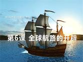 第6课 全球航路的开辟 课件