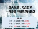 第6课 全球航路的开辟 课件