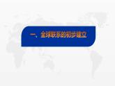 第7课 全球联系的初步建立与世界格局的演变 课件