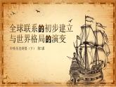 第7课 全球联系的初步建立与世界格局的演变 课件
