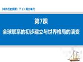第7课 全球联系的初步建立与世界格局的演变 课件