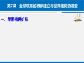 第7课 全球联系的初步建立与世界格局的演变 课件