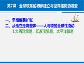 第7课 全球联系的初步建立与世界格局的演变 课件