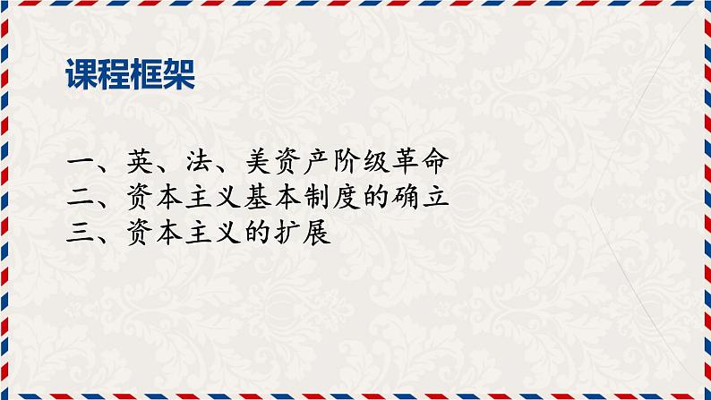 第9课 资产阶级革命与资本主义制度的确立 课件03
