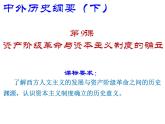 第9课 资产阶级革命与资本主义制度的确立 课件