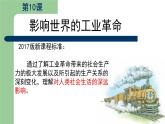 第10课 影响世界的工业革命 课件