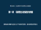 第11课 马克思主义的诞生与传播 课件